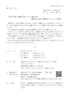 令和7年度福岡大学サッカー部OB会 理事会・総会・懇親会についてのご案内